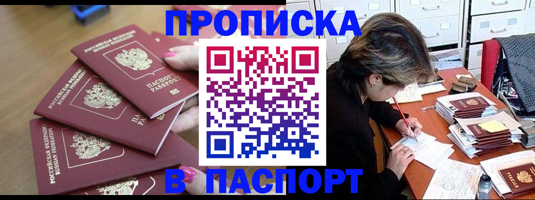 прописка штамп в Сатке